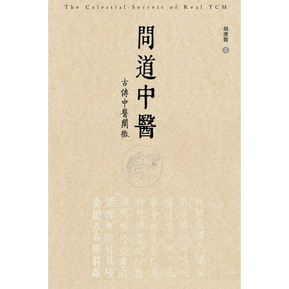 问道中医──古传中医&a, (Paperback)