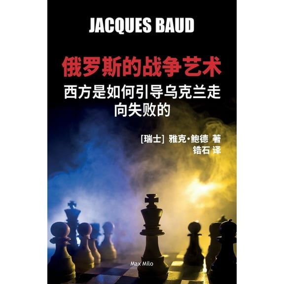 俄罗斯的战争艺术: 西方是如何引ल, (Paperback)