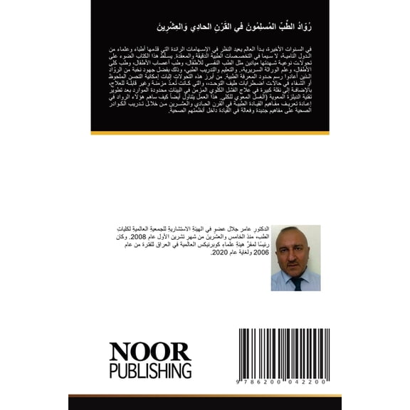 رُوّادُ الطِّبِّ ال, (Paperback)