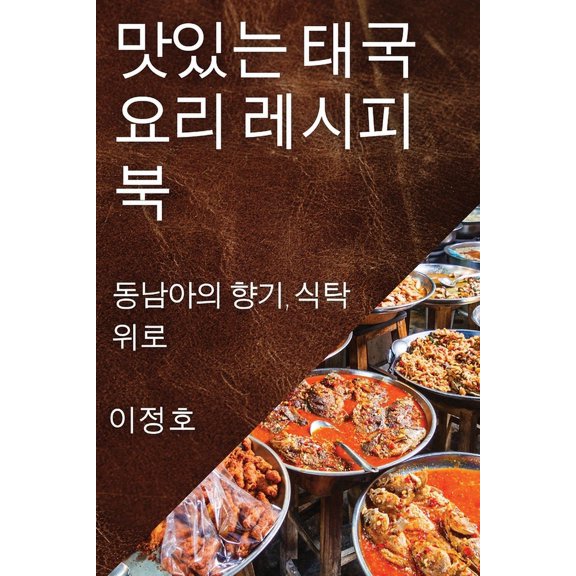 맛있는 태국 요리 레시ȡ, (Paperback)