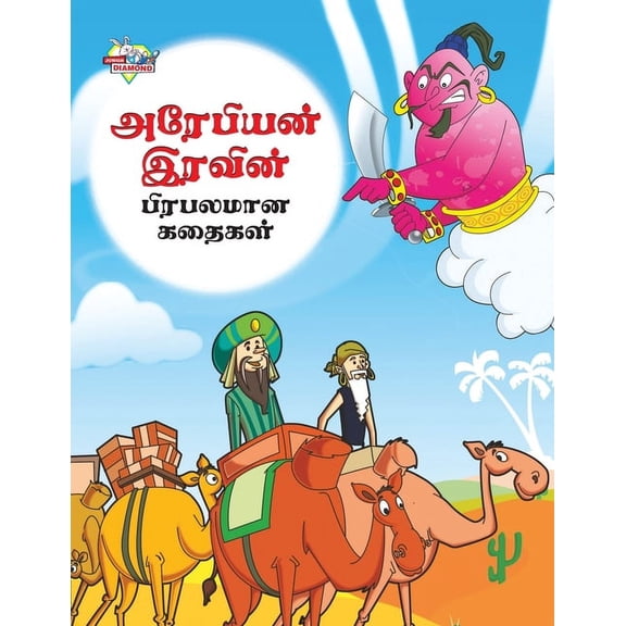 Famous Tales of Arabian Knight in Tamil (அரேபியன் இரவ&, (Paperback)
