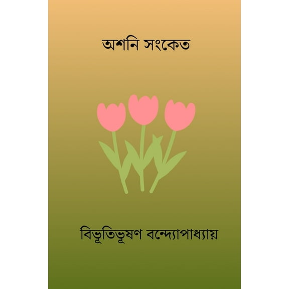 Ashani Sanket, (Paperback)
