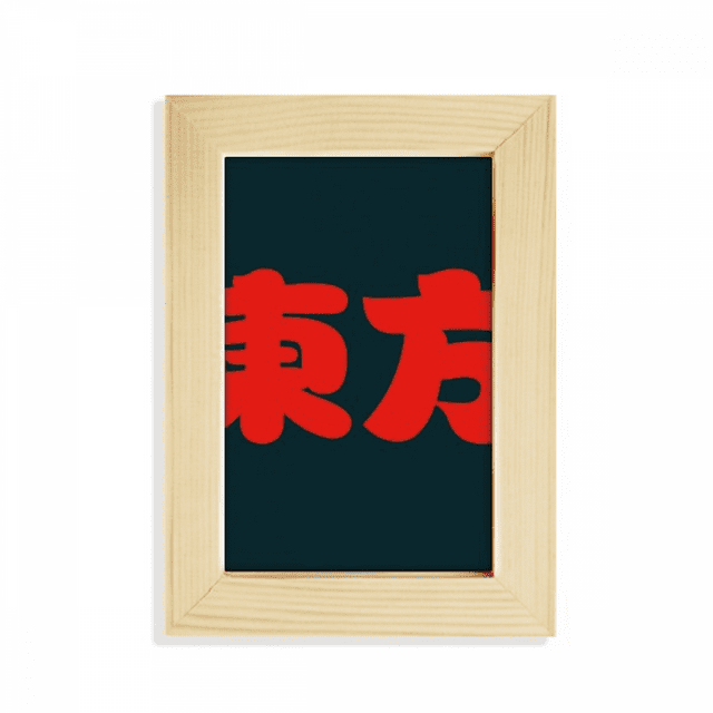 Marco de foto de madera Unbranded Dongfang chino Apellido personaje 18 x 13 cm