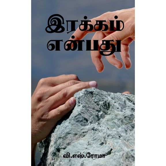 Irakkam Enbathu / இரக்கம் என்பது, (Paperback)