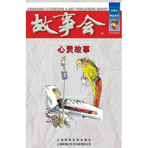 Xin Ling Gu Shi (Paperback)