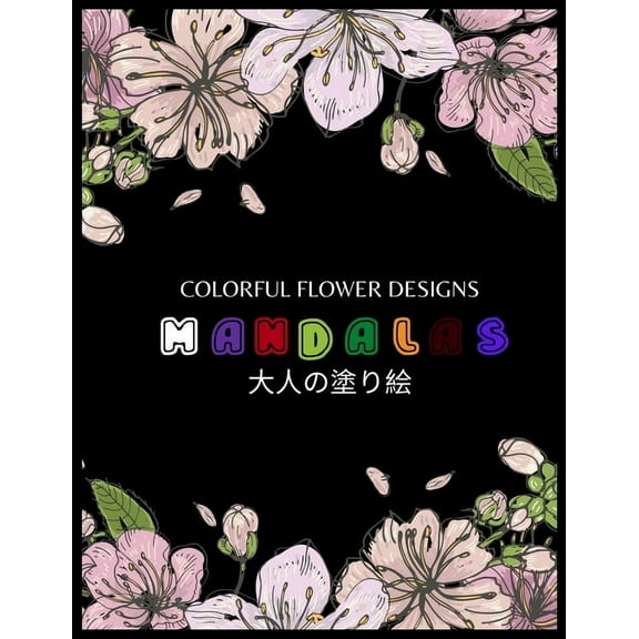 Colorful Flower MANDALAS 大人の塗り絵: 抗ストレス 塗り絵 大人 ストレス解&#