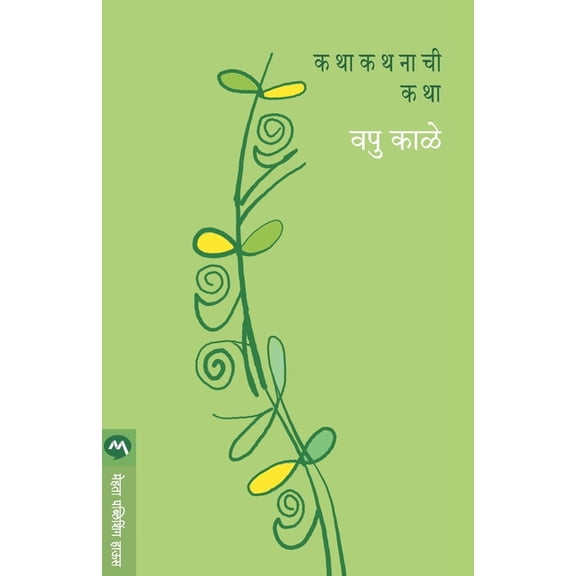 Katha Kathanachi Katha, (Paperback)