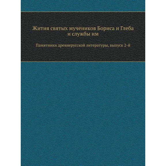 Жития святых мучеников Бориса и Глеба и сл : Памятники древнерусской литературы, выпу (Paperback)