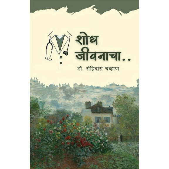 Shodh Jiwanacha: The Demon's Vassal, (Paperback)