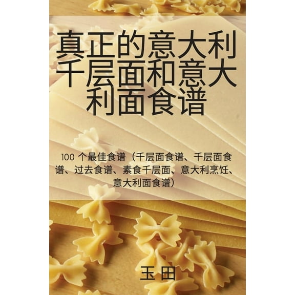 真正的意大利千层面和, (Paperback)