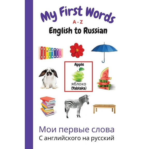 My First Words Language Learning My First Words A - Z English to Russian: Bilingual Learning Made Fun and Easy with Words and Pictures, Book 10, (Paperback)