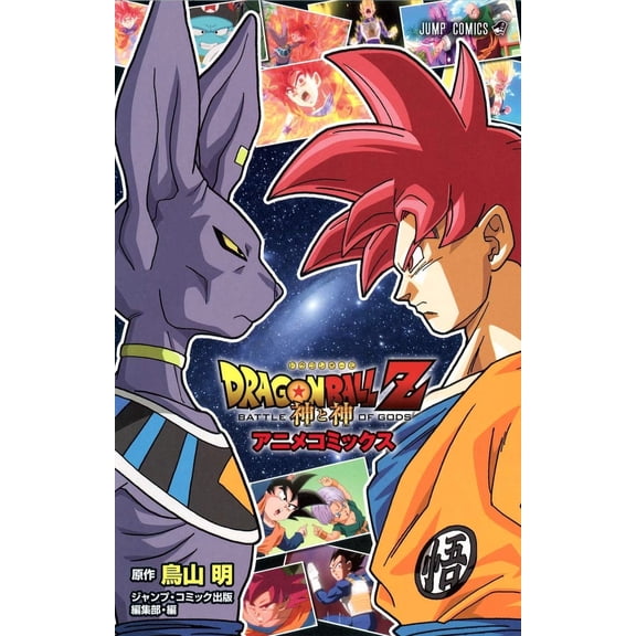 Jump Comic Publishing Edit DRAGON BALL Z 神と神 アニメコミックス (ジャンプコミックス) (Paperback)