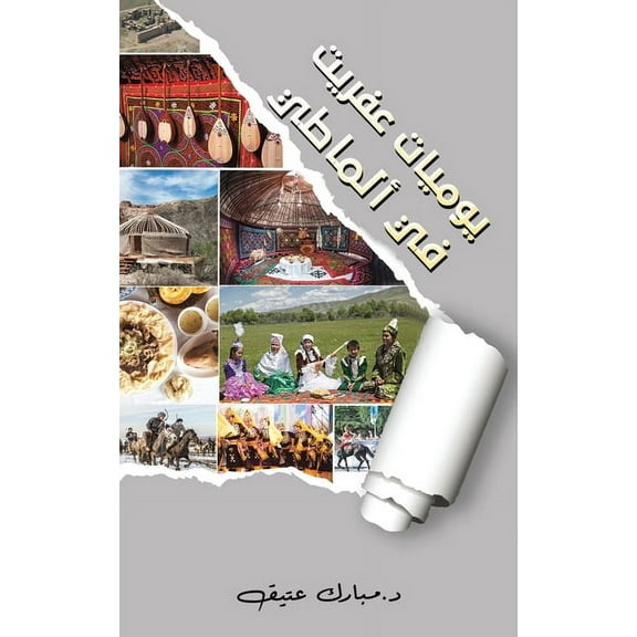 يوميات عفري, (Paperback)