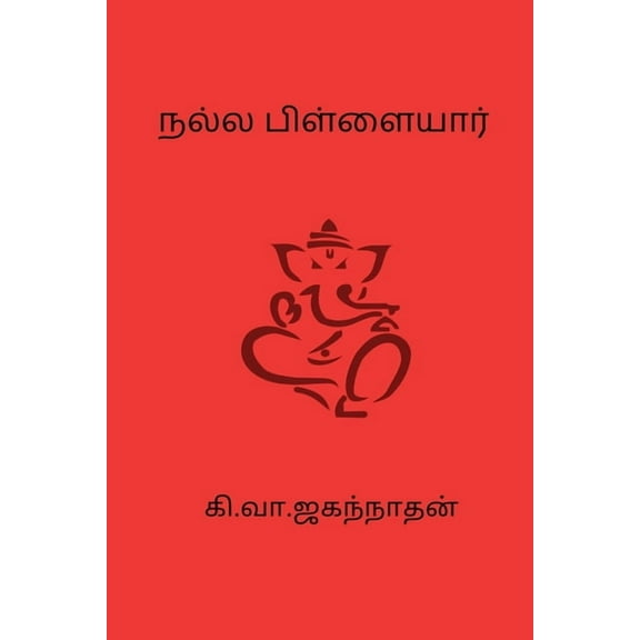 Nalla pillaiyar, (Paperback)