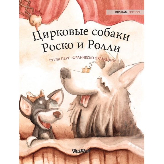 Цирковые собаки Рос, (Hardcover)