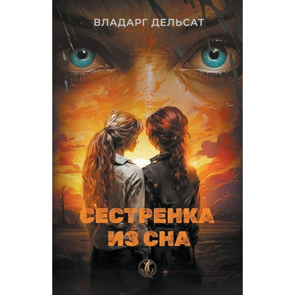 Сестренка из сна, (Paperback)