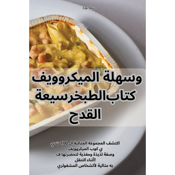 سريعة وسهلة , (Paperback)