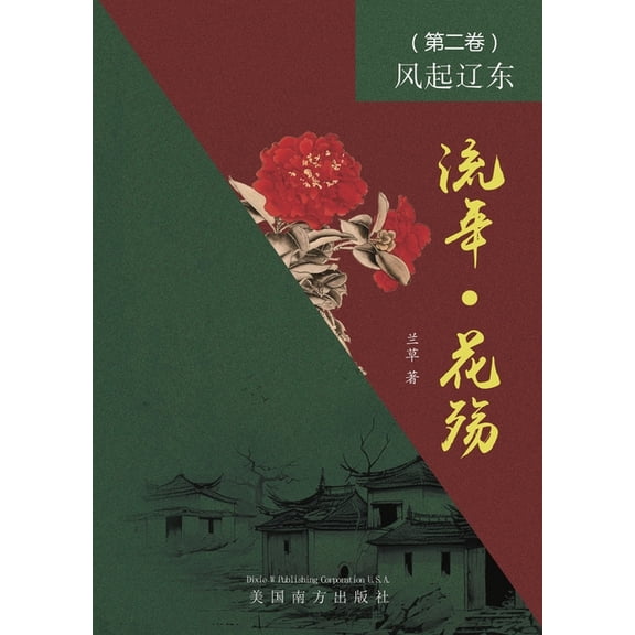 流年 - 花殇 (第二卷): &#, (Paperback)