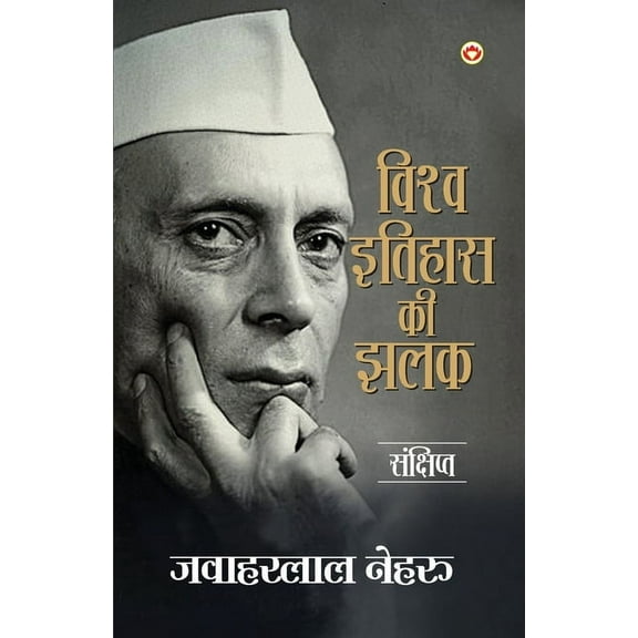 A Glimpse of world history in Hindi (विश्व इतिहास , (Paperback)