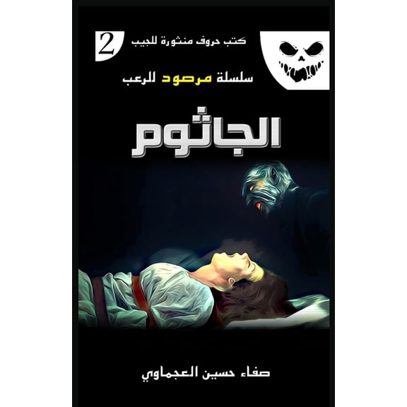 سلسلة الجاثوم, Book 2, (Paperback)