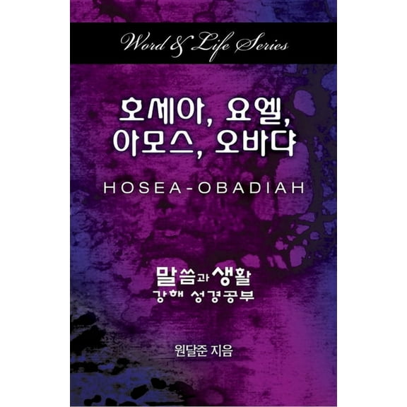 Word & Life Series: Hosea - Obadiah (Korean), (Paperback)