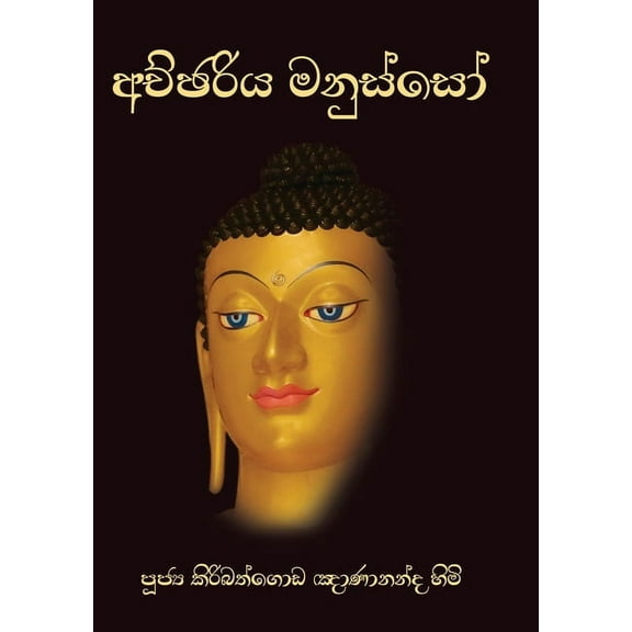 Achchariya Manusso, (Paperback)