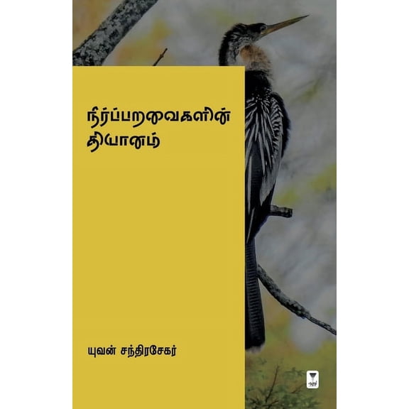 Neer Paravaigalin Dhiyanam, (Paperback)