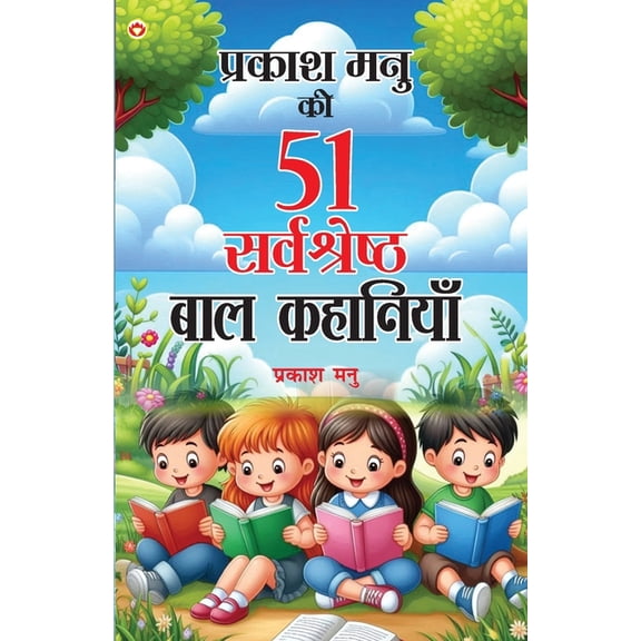 Prakash Manu Ki 51 Sarvashreshtha Baal Kahaniyan (प्रकाश मनु è, (Paperback)
