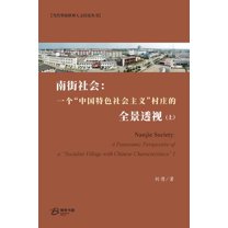 南街社会:一个"中国&#, (Paperback)