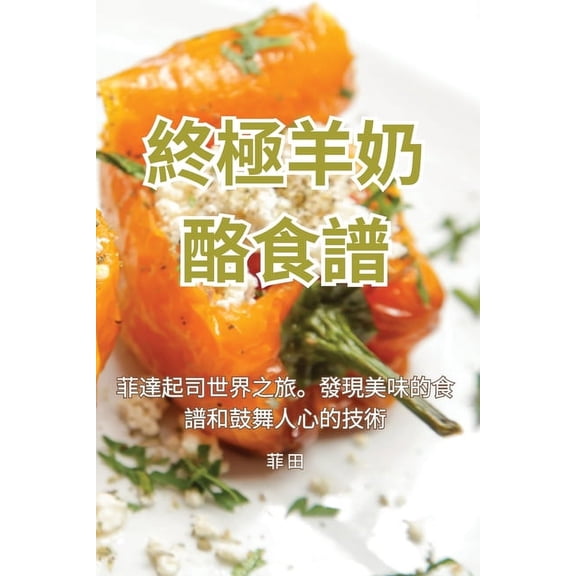 終極羊奶酪食譜, (Paperback)