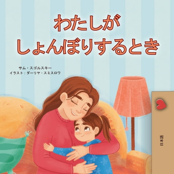Japanese Bedtime Collection When I am Gloomy (Japanese Children's Book), (Paperback)