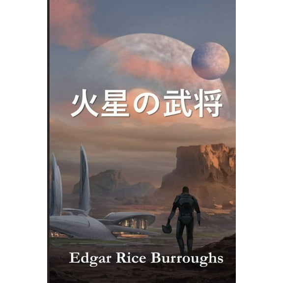 火星の武将: Warlord of Mars, Japanese edition, (Paperback)