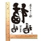 Calligraphie Chinoise FU Bonne fortune 8,25" Tatouage – image 2 sur 4
