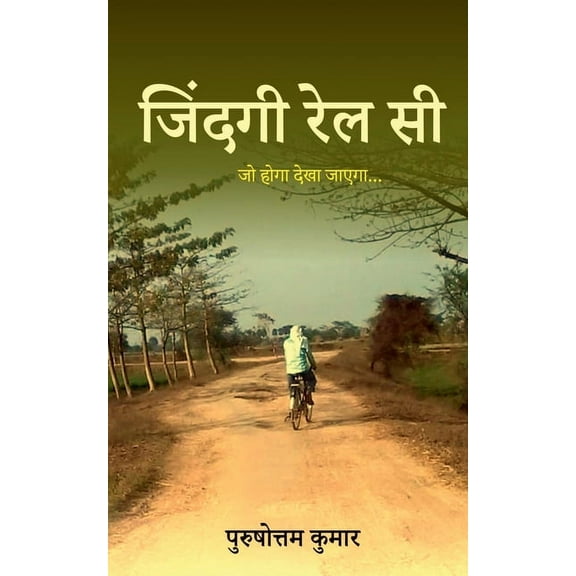 Jindagi Rail Si / जिंदगी रेल सी, (Paperback)