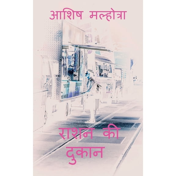 Raashan ki dukaan / राशन की दुकान, (Paperback)