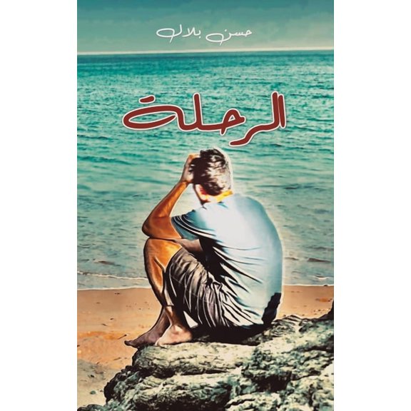 الرحلة, (Paperback)