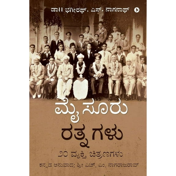 Mysuru Rathnagalu: 20 Biographical Sketches (Paperback)