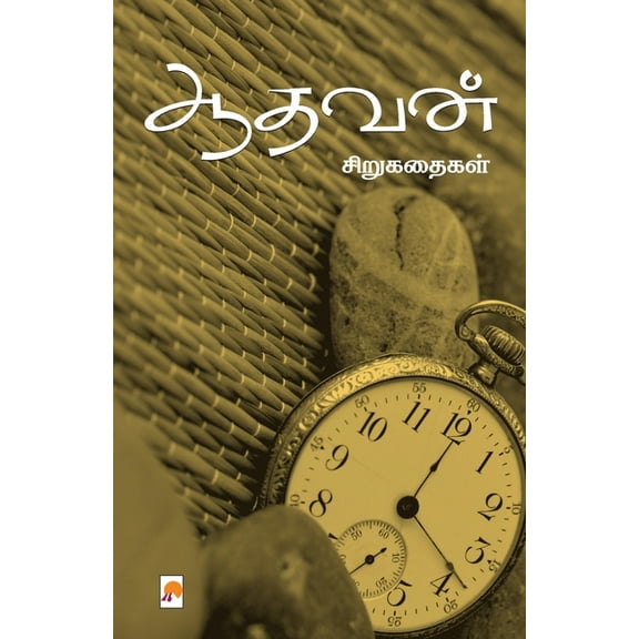 Aadhavan Sirukathaigal, (Paperback)