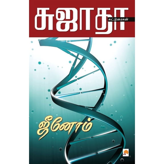 95.0 Genome / ஜீனோம், Book 1, (Paperback)