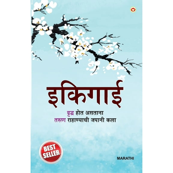 Ikigai in Marathi (इकिगाई), (Paperback)