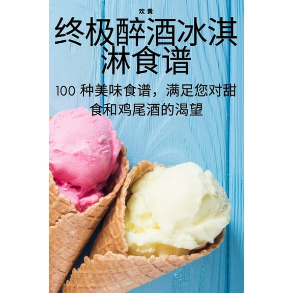 终极醉酒冰淇淋食谱, (Paperback)