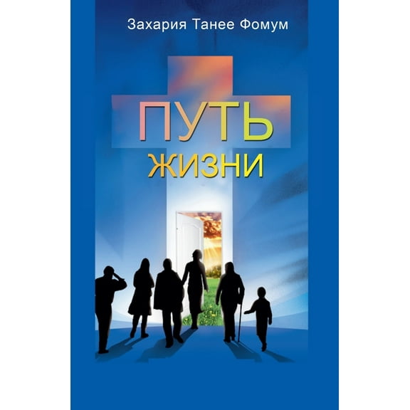 Путь Жизни, (Paperback)