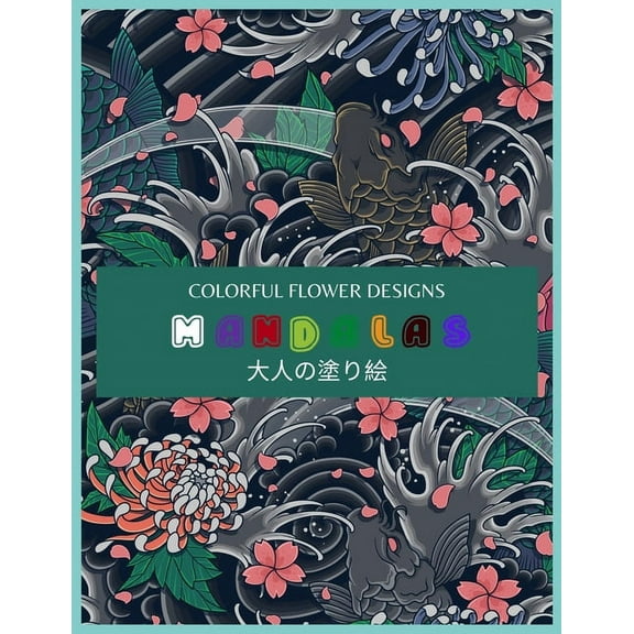 Colorful Flower MANDALAS 大人の塗り絵 : 抗ストレス 塗り絵 大人 ストレス解消とリラクゼーションのための。100ペ&# (Paperback)
