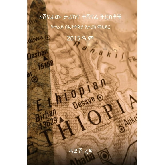 አሸናፊው ታሪክናተሸናፊትርክቶቹ: ትግራይበኢትዮጵያ&