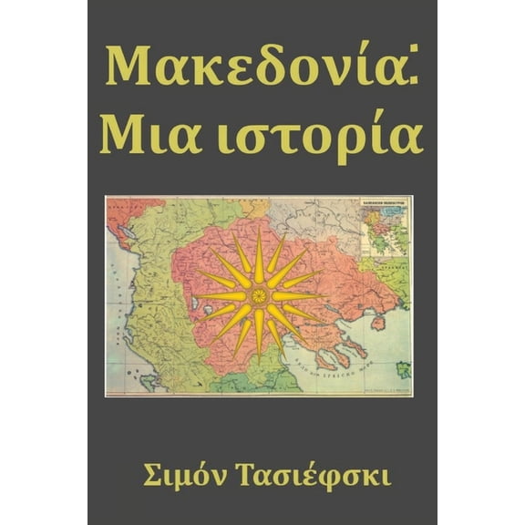 MakedonÃÂa: Mia IstorÃÂa, (Paperback)