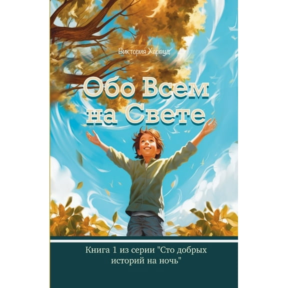 100 Bedtime Stories Обо Всем На Свете: Book 1, (Paperback)