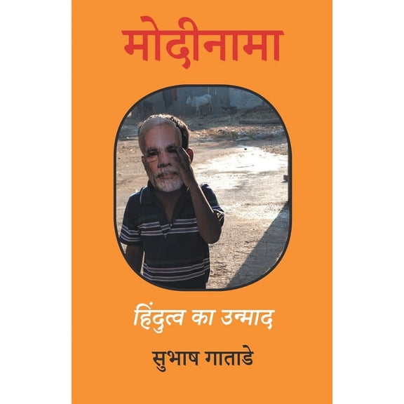 मोदीनामा, (Paperback)