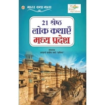 21 Shreshth Lok Kathayein: Madhya Pradesh (21 श्रेष्ठ लोक कथाएं मध्य प्