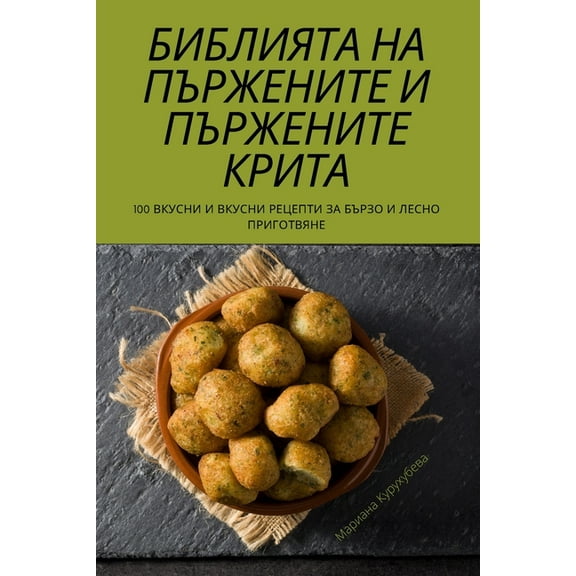 БИБЛИЯТА НА 
, (Paperback)