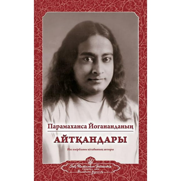 Sayings of Paramahansa Yogananda (Kazakh) (Paperback)